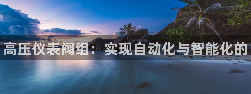 云顶国际中国官方网站入口